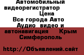 Автомобильный видеорегистратор Car camcorder GS8000L › Цена ­ 2 990 - Все города Авто » Аудио, видео и автонавигация   . Крым,Симферополь